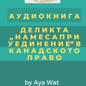 АУДИОКНИГА ДЕЛИКТА "НАМЕСА ПРИ УЕДИНЕНИЕ" В КАНАДСКОТО ПРАВО