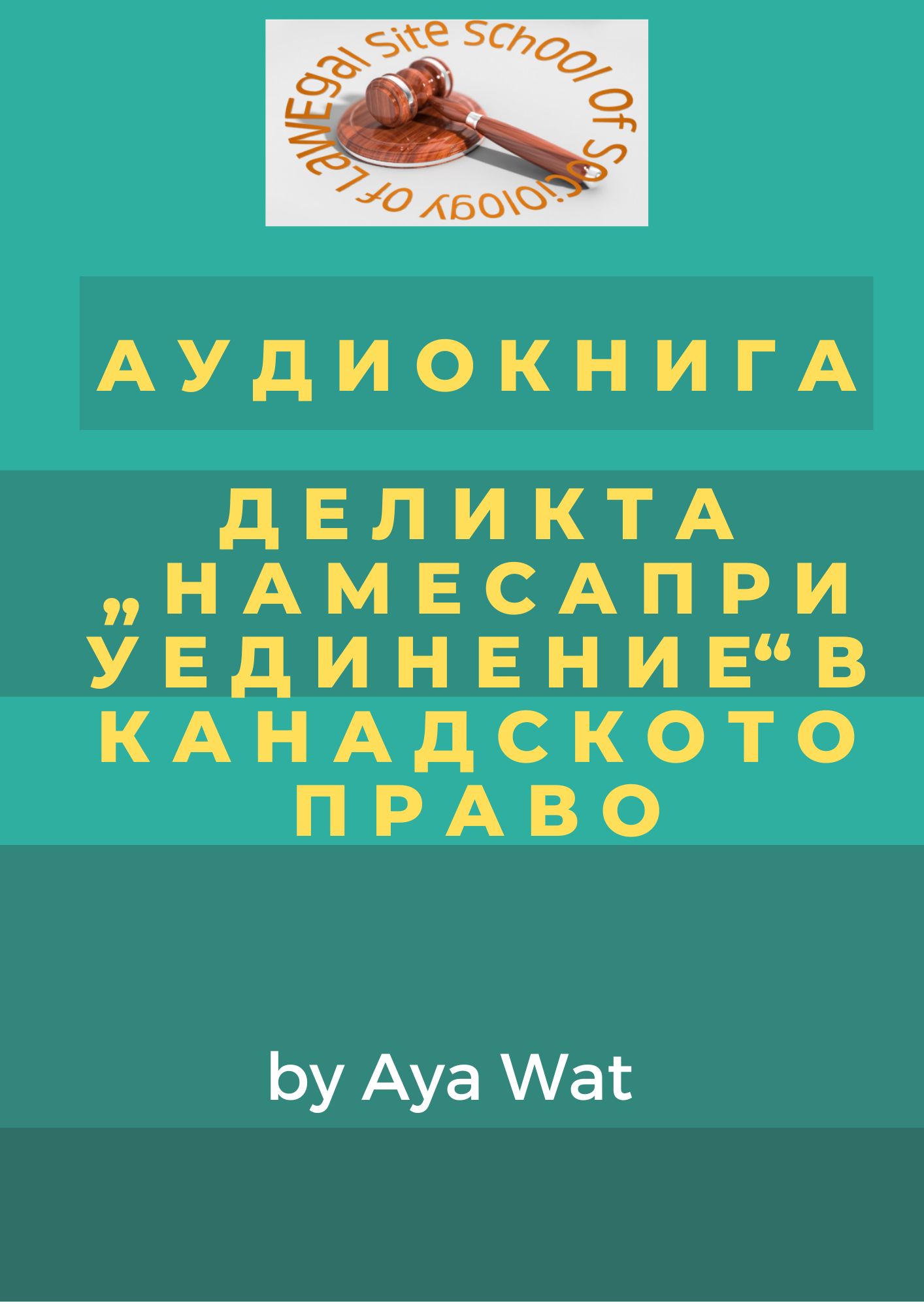 АУДИОКНИГА ДЕЛИКТА "НАМЕСА ПРИ УЕДИНЕНИЕ" В КАНАДСКОТО ПРАВО